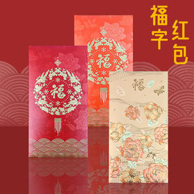 【29.9抢24个❗️新年硬卡福字红包】2025新年压岁钱包蛇年红包，立体质感设计不易调出，春节过年福字加厚硬卡福字纸红包袋本命年新年2025蛇年年货QQ直播引流品