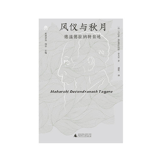 纯粹· 风仪与秋月——德温德拉纳特自述  马哈希·德温德拉纳特·泰戈尔/著 商品图3