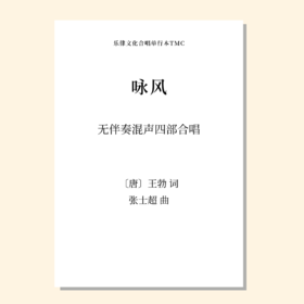 咏风（张士超 曲）无伴奏混声四部合唱 正版合唱乐谱「本作品已支持自助发谱 首次下单请注册会员 详询客服」