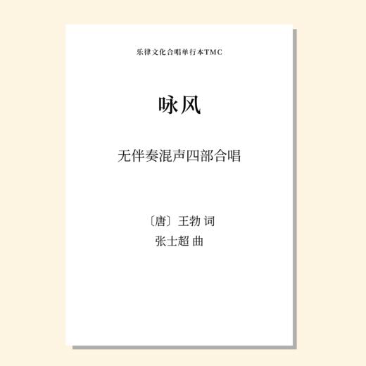 咏风（张士超 曲）无伴奏混声四部合唱 正版合唱乐谱「本作品已支持自助发谱 首次下单请注册会员 详询客服」 商品图0
