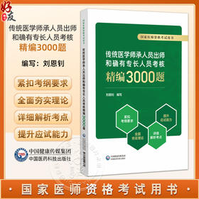 2025传统医学师承人员出师和确有专长人员考核精编3000题 国家医师资格考试用书刘恩钊 题试题习题大纲详解考点中国医药科技出版社
