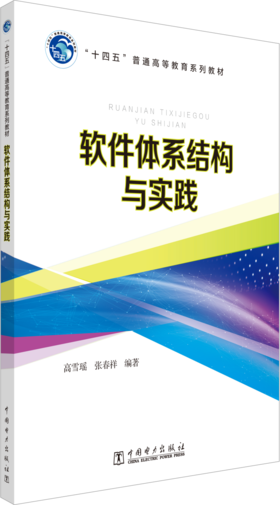软件体系结构与实践