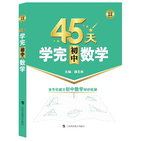 45天学完初中数学