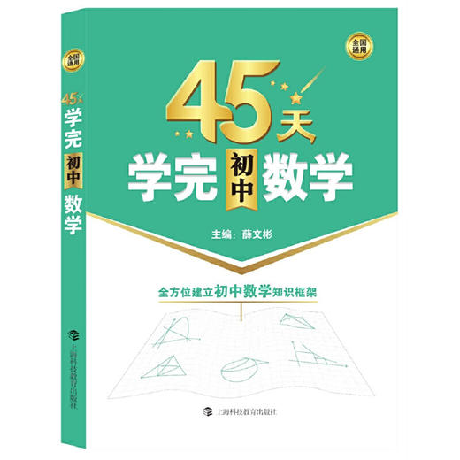 45天学完初中数学 商品图0