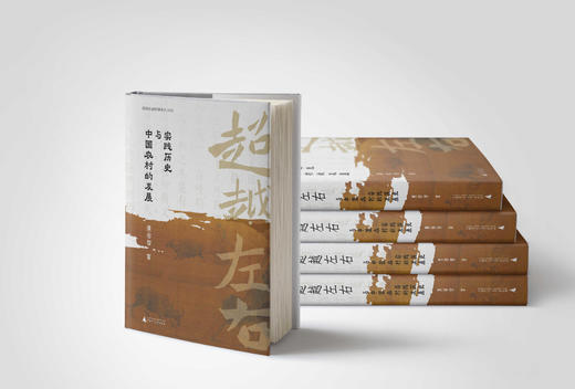 大学问· 超越左右：实践历史与中国农村的发展   “农业经济史三部曲”最后一部  黄宗智/著 商品图4