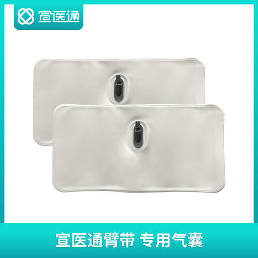 宣医通缺血预适应训练仪臂带专用气囊一对 商品图1