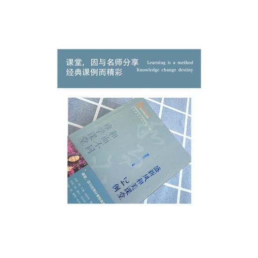 和而不同  雅学课堂:盛新凤和美课堂24例 商品图2