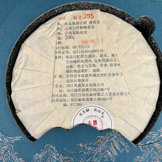 冰岛地界 古树普洱 高端礼盒 礼品 送礼佳选 200g/饼 商品图4