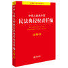 中华人民共和国民法典侵权责任编注释本 商品缩略图0