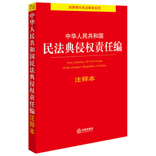 中华人民共和国民法典侵权责任编注释本 商品图0