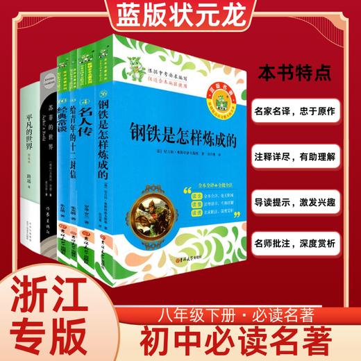 【八年级下册名著】统编教材状元龙版名著必读和选读篇平凡的世界经典常谈钢铁是怎样炼成的苏菲的世界给青年的十二封信名人传 商品图0
