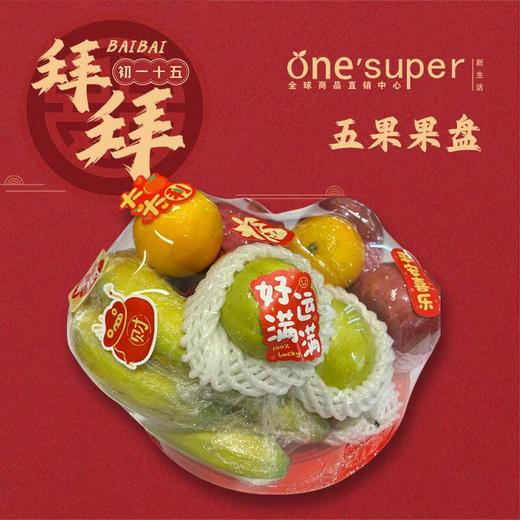 如意五果盘套餐 (图片仅供参考，以实物为准) 商品图0
