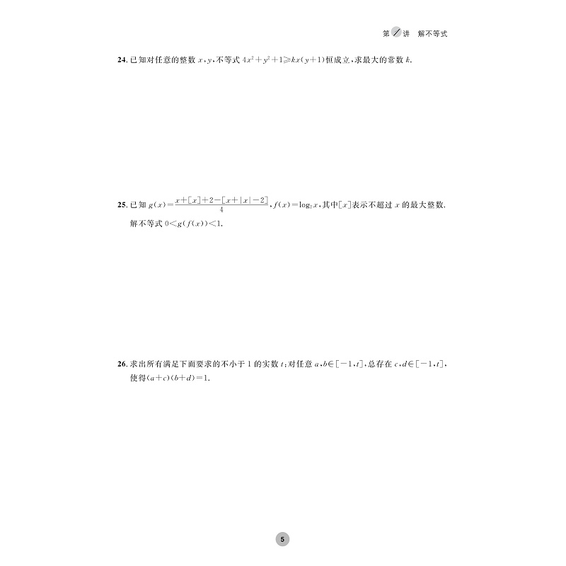 试读PDF-9787308255707(1-1)-全国高中数学联赛一试习题精编(不等式及其应用)_009.jpg