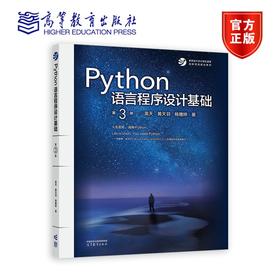 Python语言程序设计基础(第3版)