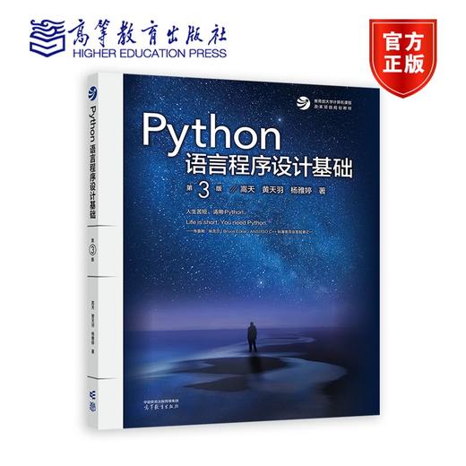 Python语言程序设计基础(第3版) 商品图0