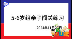 2024.11.27.5~6岁组亲子闯关游戏