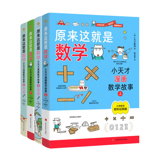 《原来这就是数学：小天才漫画数学故事》（全4册） 商品图0