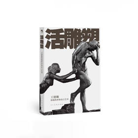 王德顺《活雕塑：王德顺和他的形体语言艺术》