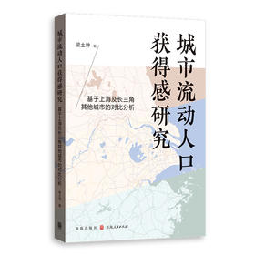 城市流动人口获得感研究:基于上海及长三角其他城市的对比分析