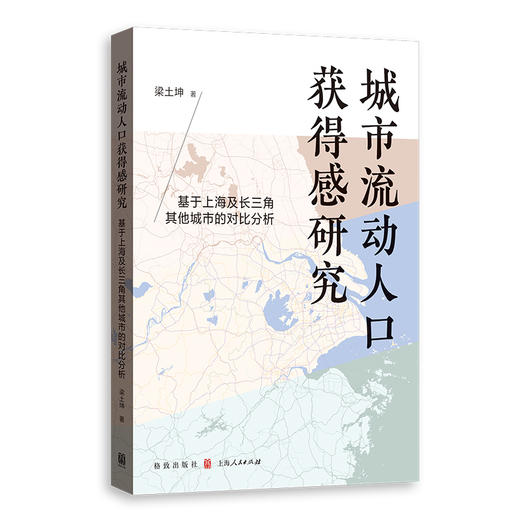 城市流动人口获得感研究:基于上海及长三角其他城市的对比分析 商品图0