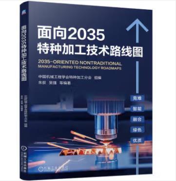 面向2035特种加工技术路线图 商品图0