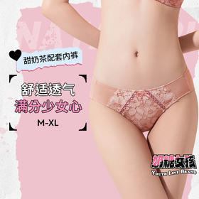[甜奶茶内裤]]性感配套仪式感内裤纯棉舒适轻薄蕾丝三角裤女士内裤