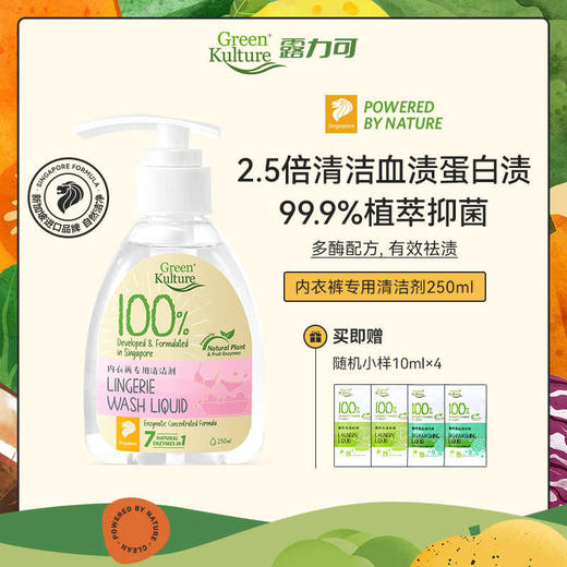 greenkulture露力可内衣内裤清洗剂女生专用洗衣液天然植萃温和250ml 商品图0