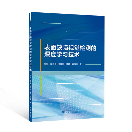 表面缺陷视觉检测的深度学习技术 商品图0