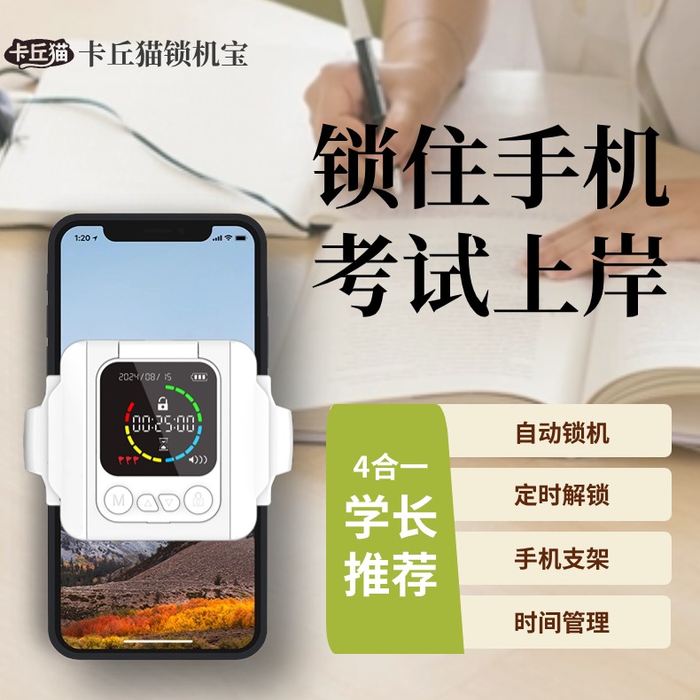 卡丘猫锁机宝 锁住手机，享受自律