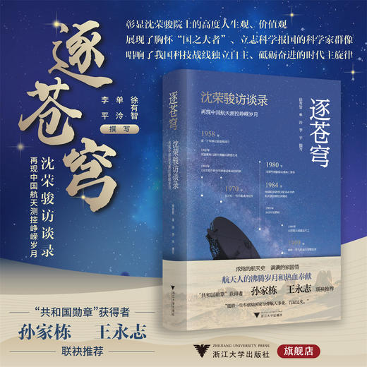 逐苍穹——沈荣骏访谈录  再现中国航天测控峥嵘岁月/徐有智 /单泠/李平 撰写/浙江大学出版社 商品图0