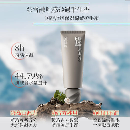 国韵舒缓保湿绵绒护手霜45g*2，手部滋润 商品图1