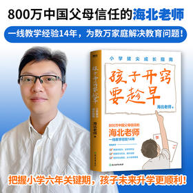 孩子开窍要趁早:小学拔尖成长指南 海北老师学习规划提升育儿磨铁