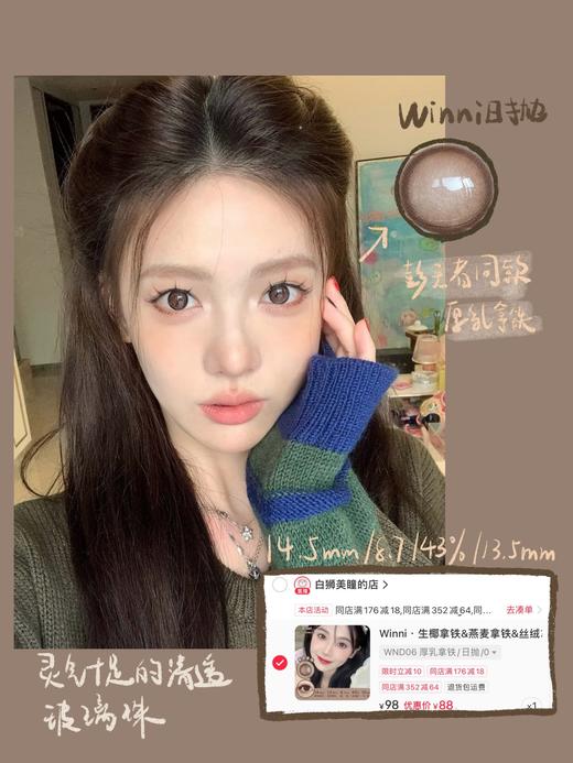 【白狮超推荐！】Winni日抛 · WN-D06 厚乳拿铁｜14.5mm实际效果放大直径｜韩国Medios工厂 商品图2