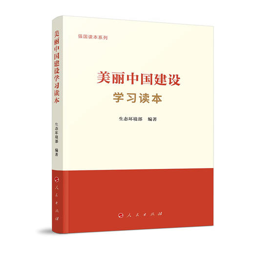 美丽中国建设学习读本 商品图0