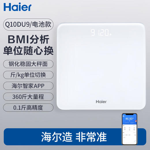 海尔电子秤体重秤 高精度人体称重BMI分析蓝牙APP 家用智能秤运动健身减肥称重专用Q10DU9 商品图0