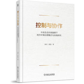 控制与协作 中央生态环保督察下地方环境治理模式与实践研究