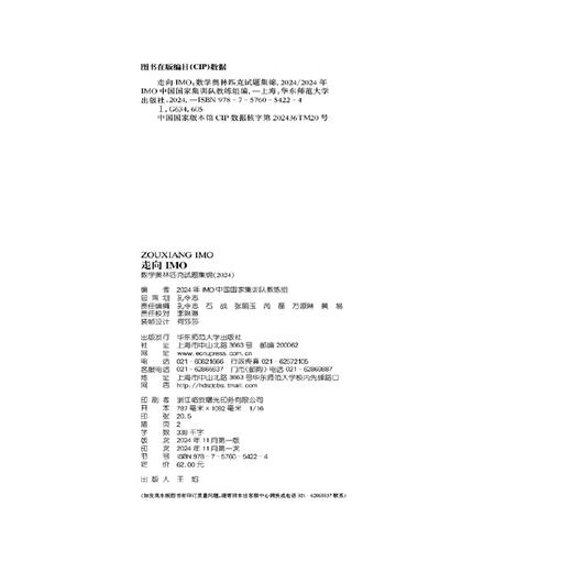 走向IMO:数学奥林匹克试题集锦(2024) 商品图1