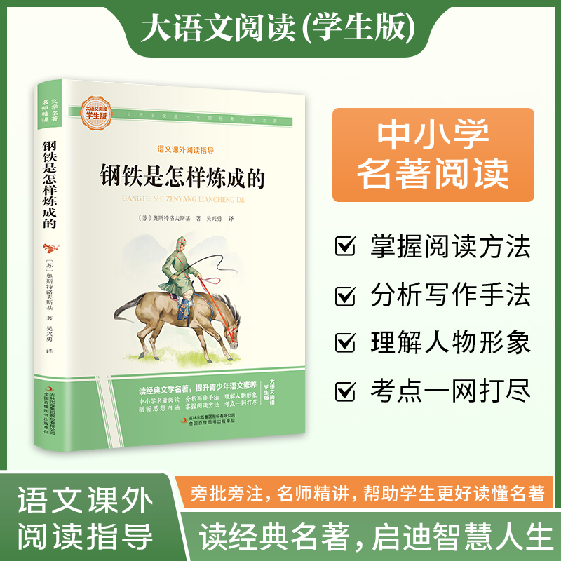 钢铁是怎样炼成的
