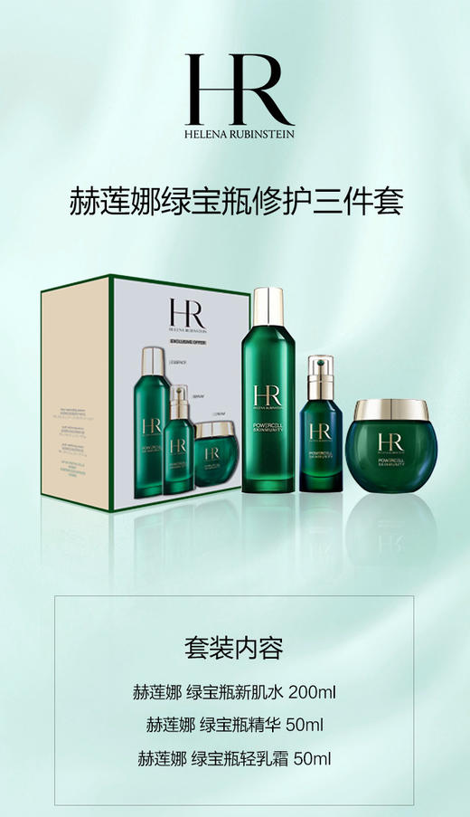 【溯源专场保税仓发货】HR赫莲娜绿宝瓶三件套装（新肌水200ml+精华50ml+面霜50g），高端护肤，助力青春肌【5-7天发货】 商品图1