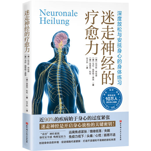 迷走神经的疗愈力 商品图0