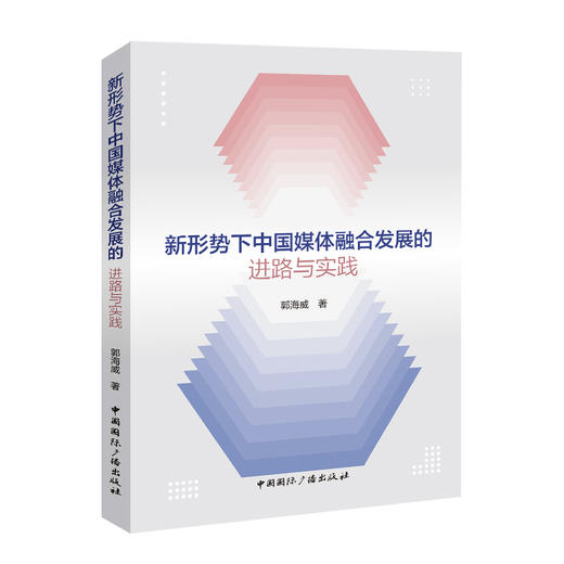 新形势下中国媒体融合发展的进路与实践 商品图0