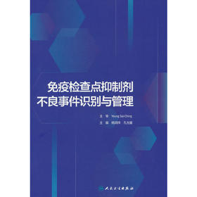 免疫检查点抑制剂不良事件识别与管理