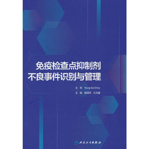 免疫检查点抑制剂不良事件识别与管理 商品图0