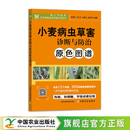 小麦病虫草害诊断与防治原色图谱【官方正版，可开发票，下单时留开票信息和电子邮箱】 商品图1