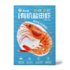 简而盐有机盐田虾300g 商品缩略图5