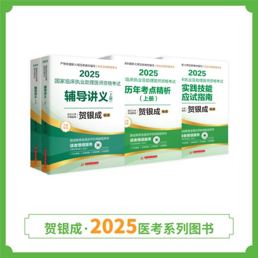 现货 | 25版贺银成助理图书套装组合 商品图1