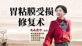 胃粘膜受损修复术