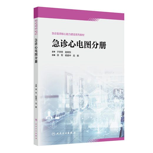 急诊医师核心能力建设系列教材.急诊心电图分册 商品图0