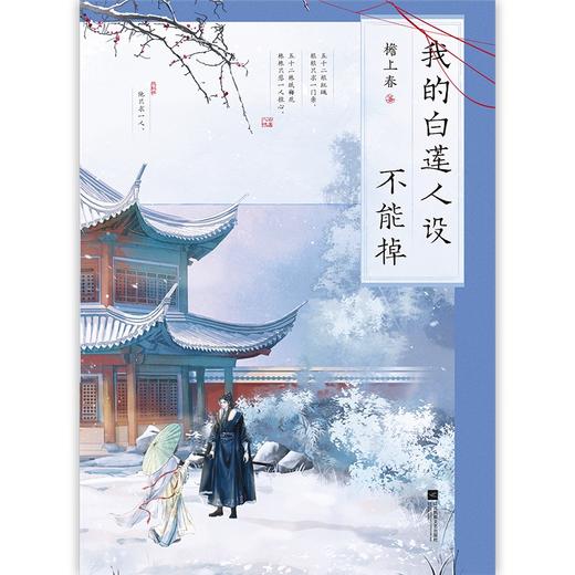 我的白莲人设不能掉 檐上春古风言情小说磨铁 商品图4