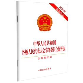 中华人民共和国各级人民代表大会常务委员会监督法:含草案说明(2024年最新修正)